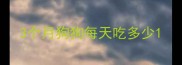 3个月狗狗每天吃多少