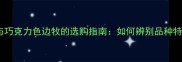 咖啡色边境牧羊犬与巧克力色边牧的选购指南如何辨别品种特征与科学饲养技巧