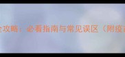 狗狗疫苗科学接种全攻略必看指南与常见误区附疫苗类型及接种流程
