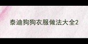 泰迪狗狗衣服做法大全