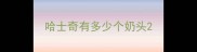 哈士奇有多少个奶头