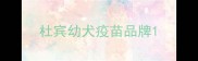 杜宾幼犬疫苗品牌