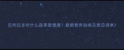 拉布拉多吃什么蔬果最健康最新营养指南及禁忌清单
