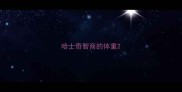 哈士奇智商的体重