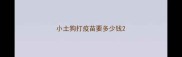 小土狗打疫苗要多少钱
