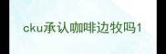 cku承认咖啡边牧吗