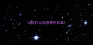 出国托运宠物费用标准