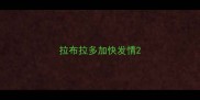 拉布拉多加快发情