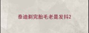 泰迪剃完胎毛老是发抖
