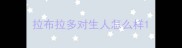 拉布拉多对生人怎么样