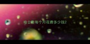 哈士奇每个月花费多少钱