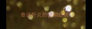 泰迪肝炎的初期症状