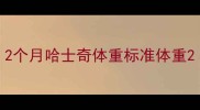 2个月哈士奇体重标准体重