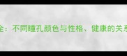 哈士奇眼色全不同瞳孔颜色与性格健康的关系及饲养建议
