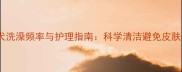 泰迪犬洗澡频率与护理指南科学清洁避免皮肤问题