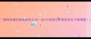 猫咪吃罐头抓地板怎么办这5个妙招让铲屎官和主子都满意