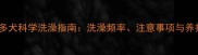 拉布拉多犬科学洗澡指南洗澡频率注意事项与养护秘籍