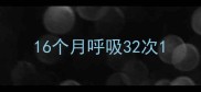 16个月呼吸32次