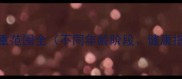 拉布拉多标准体重范围全不同年龄阶段健康指标饲养建议