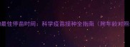 狗狗最佳停苗时间科学疫苗接种全指南附年龄对照表