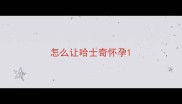 怎么让哈士奇怀孕
