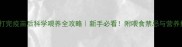 小狗打完疫苗后科学喂养全攻略新手必看附喂食禁忌与营养搭配