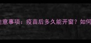 狗狗疫苗后开窗注意事项疫苗后多久能开窗如何科学通风防生病