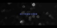 哈士奇脚软没精神