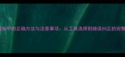 猫咪剪指甲的正确方法与注意事项从工具选择到错误纠正的完整指南