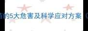 狗狗不接种疫苗的5大危害及科学应对方案附权威数据