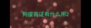 狗疫苗证有什么用