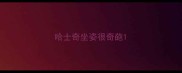哈士奇坐姿很奇葩