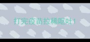 打完疫苗拉稀呕吐