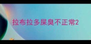 拉布拉多屎臭不正常