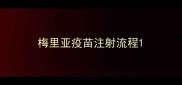 梅里亚疫苗注射流程