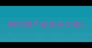 狗打国产疫苗多少钱
