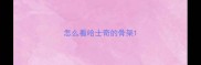 怎么看哈士奇的骨架