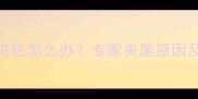 金毛幼犬尾巴夹住怎么办专家夹尾原因及科学护理指南