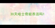 30天哈士奇能养活吗