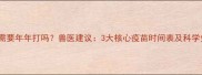 狗狗疫苗需要年年打吗兽医建议3大核心疫苗时间表及科学免疫方案