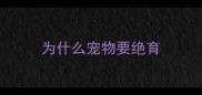 为什么宠物要绝育