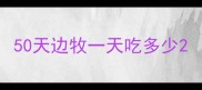 50天边牧一天吃多少