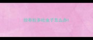 拉布拉多吐虫子怎么办