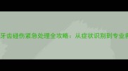 宠物健康哈士奇牙齿碰伤紧急处理全攻略从症状识别到专业救治的完整指南
