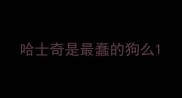 哈士奇是最蠢的狗么