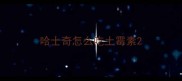 哈士奇怎么吃土霉素