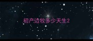 初产边牧多少天生