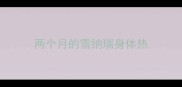 两个月的雪纳瑞身体热