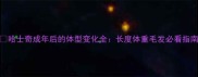 哈士奇成年后的体型变化全长度体重毛发必看指南
