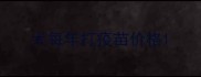犬每年打疫苗价格